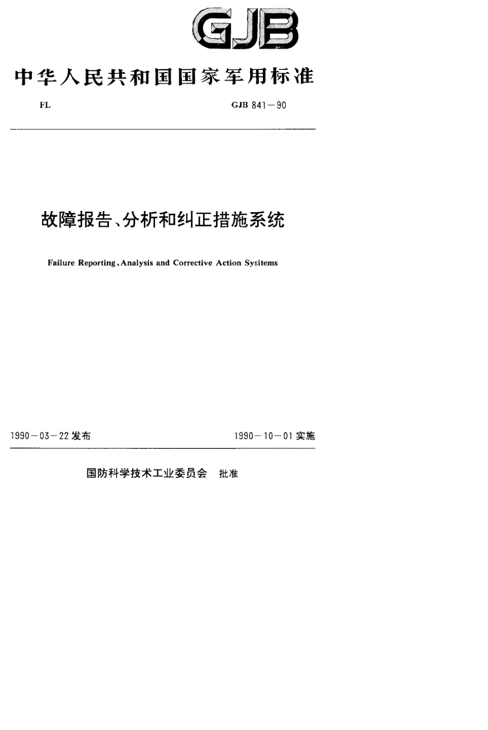 GJB8411990故障报告、分析和纠正措施系统_第1页