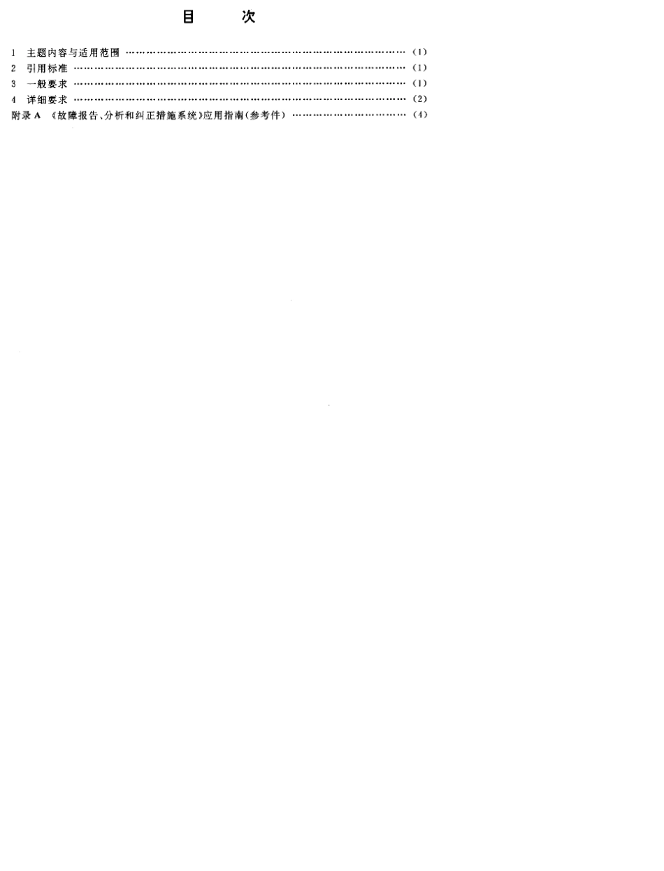 GJB8411990故障报告、分析和纠正措施系统_第2页