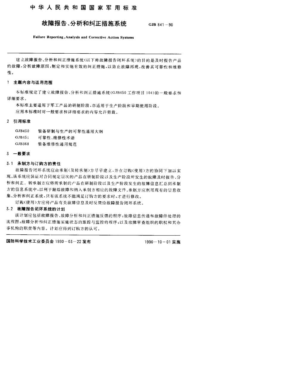 GJB8411990故障报告、分析和纠正措施系统_第3页