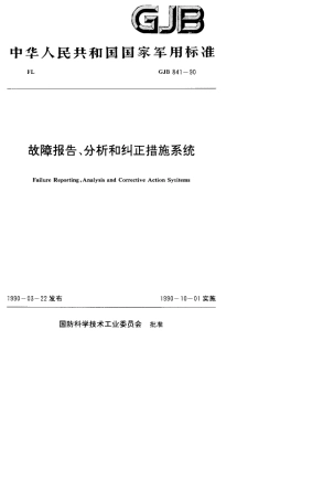 GJB8411990故障报告、分析和纠正措施系统
