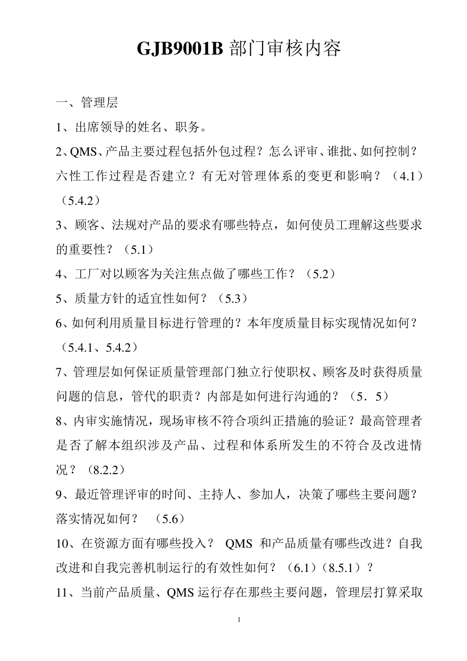 GJB9001B部门审核内容_第1页