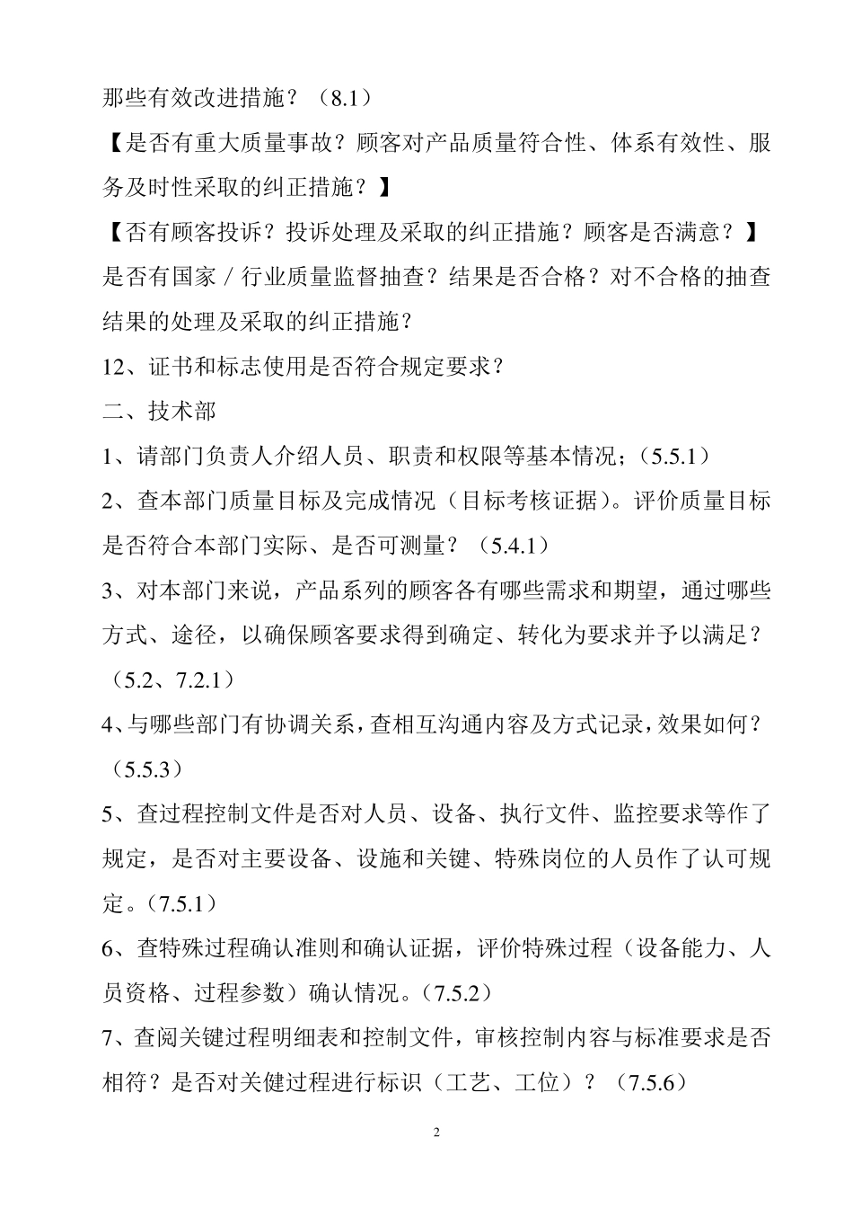 GJB9001B部门审核内容_第2页