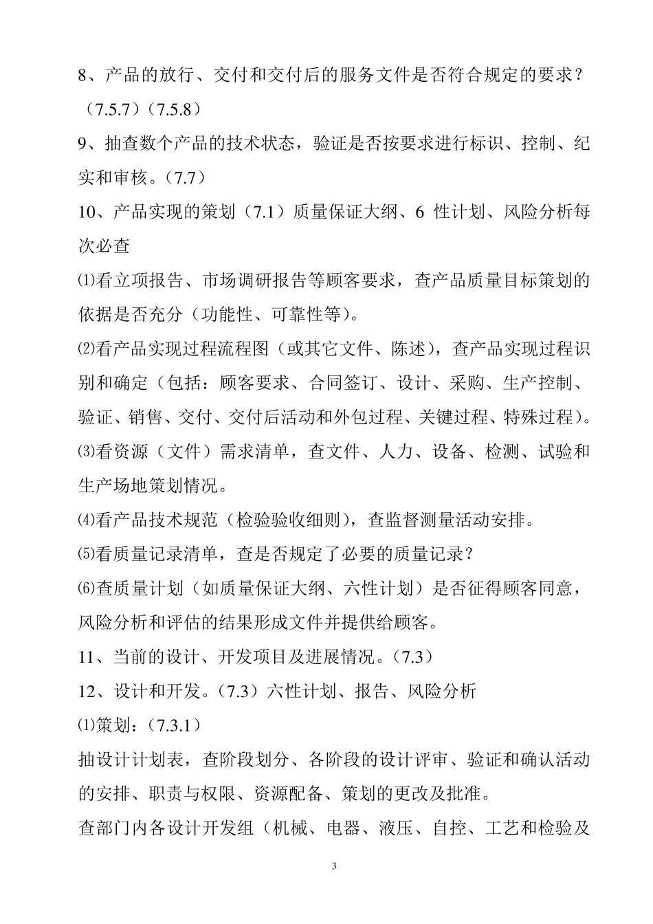 GJB9001B部门审核内容_第3页