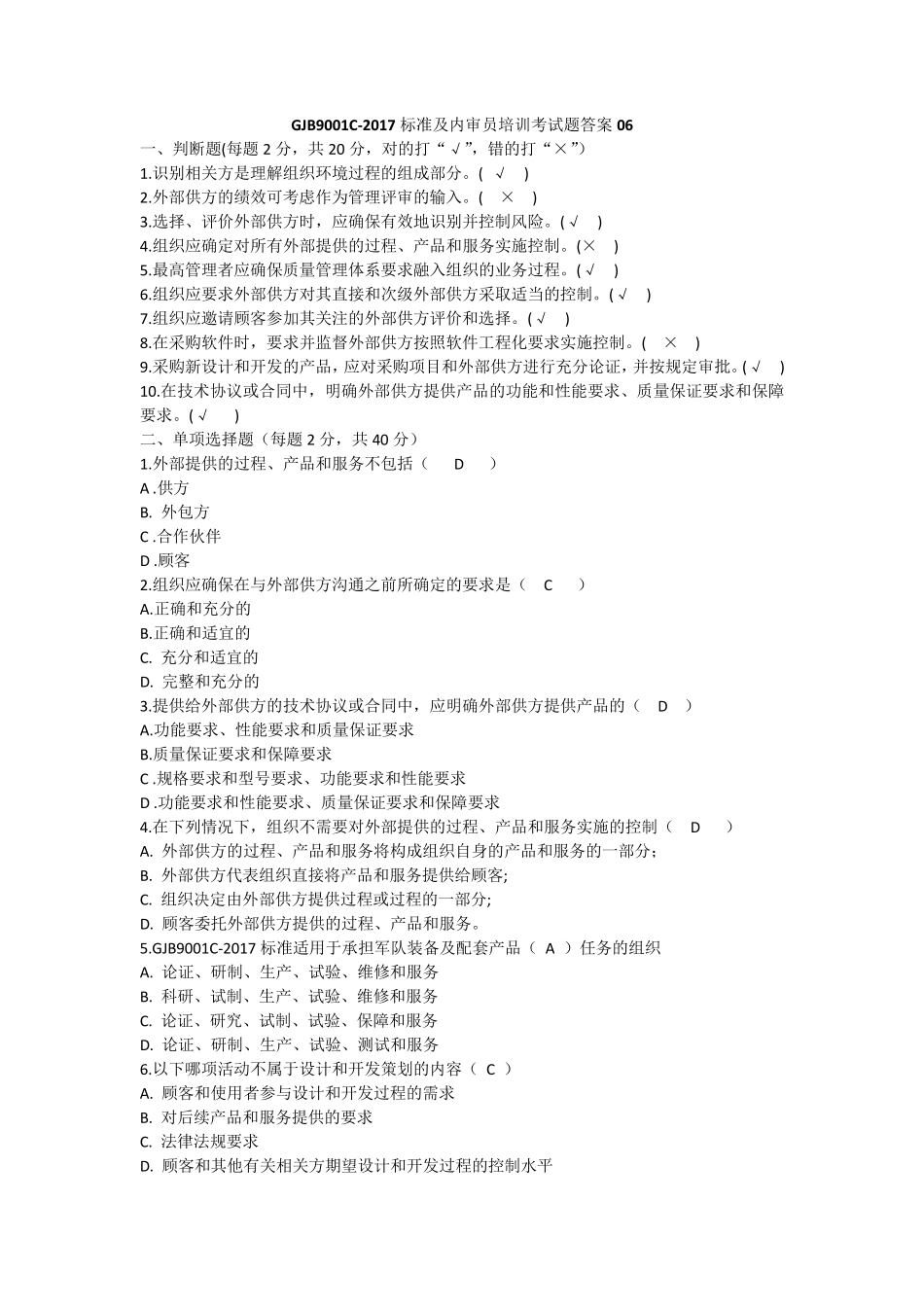 GJB9001C2017标准及内审员培训考试题答案合计五套_第1页