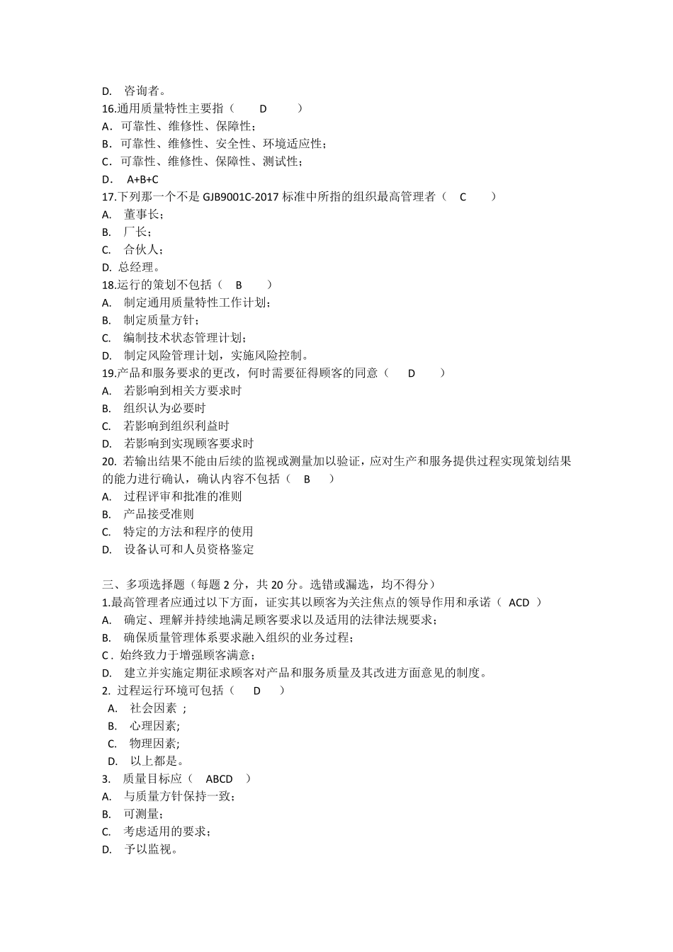 GJB9001C2017标准及内审员培训考试题答案合计五套_第3页