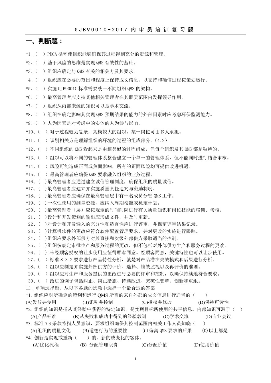 GJB9001C2017质量管理体系要求(复习题)_第1页