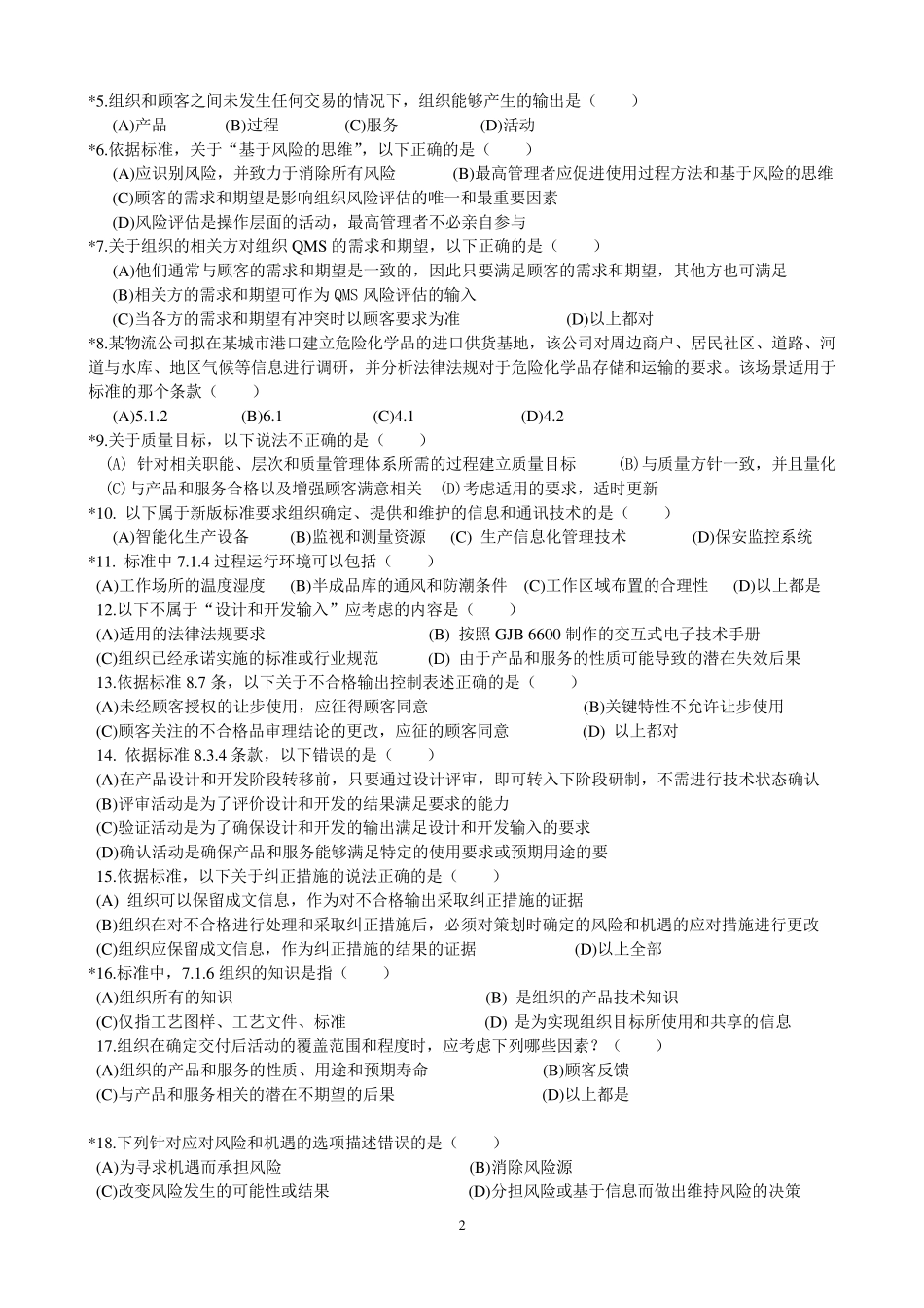 GJB9001C2017质量管理体系要求(复习题)_第2页