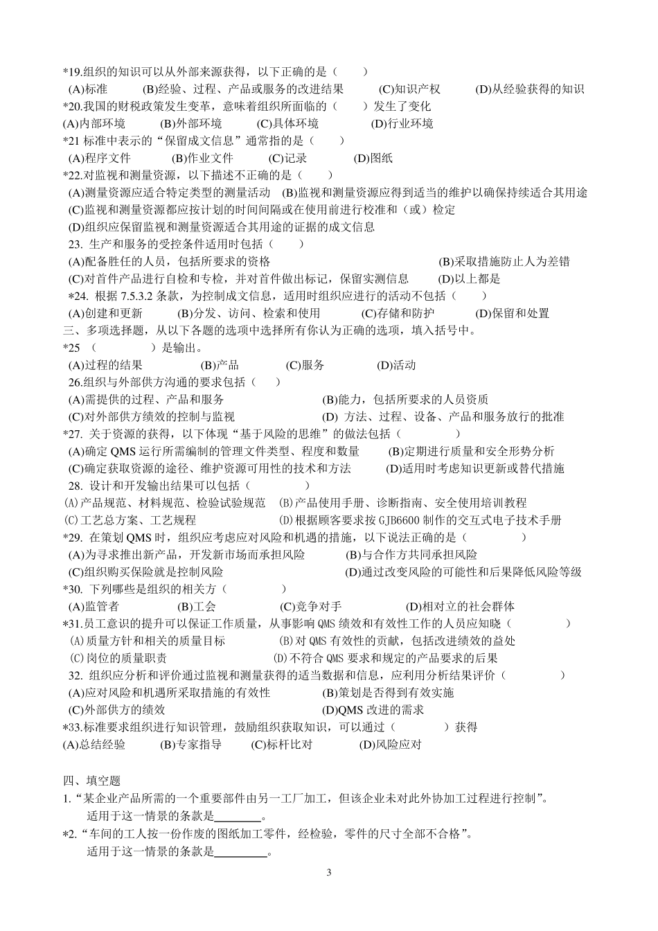 GJB9001C2017质量管理体系要求(复习题)_第3页