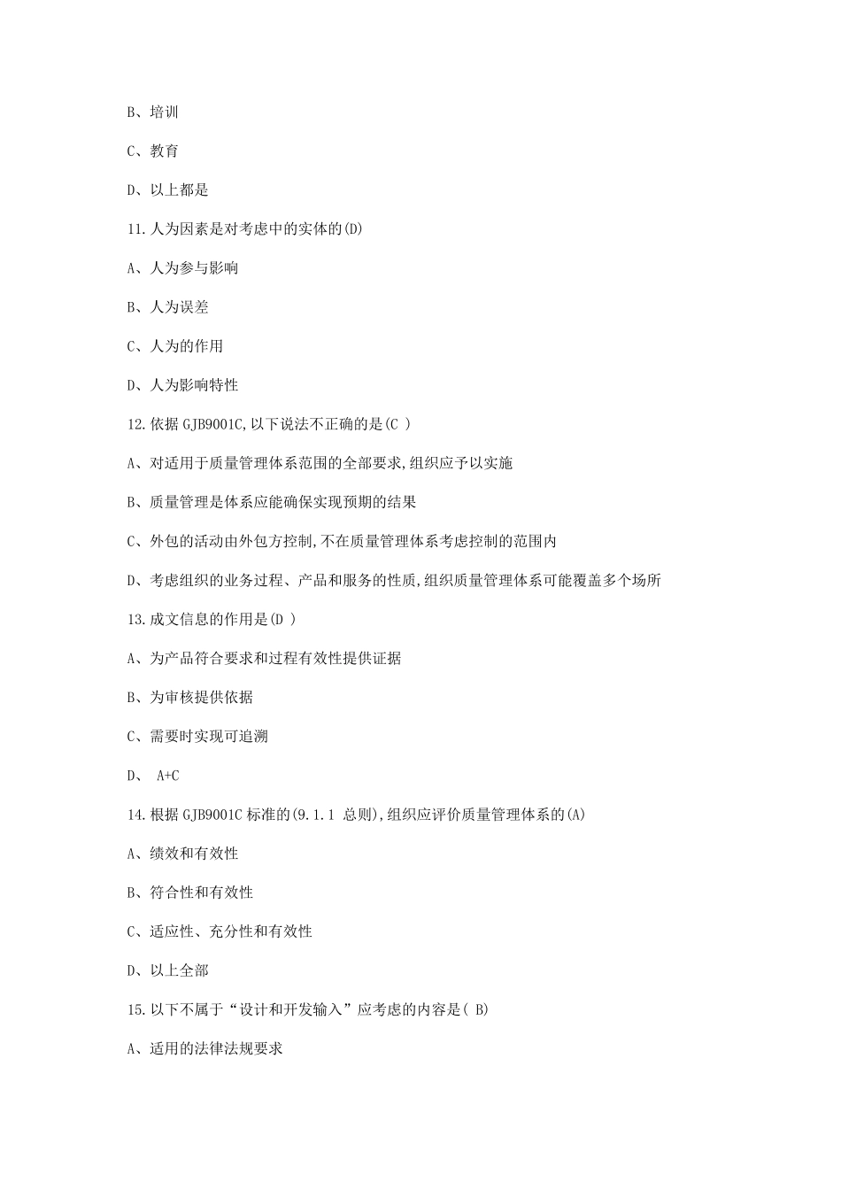 GJB9001C内审员培训考试题五套_第3页