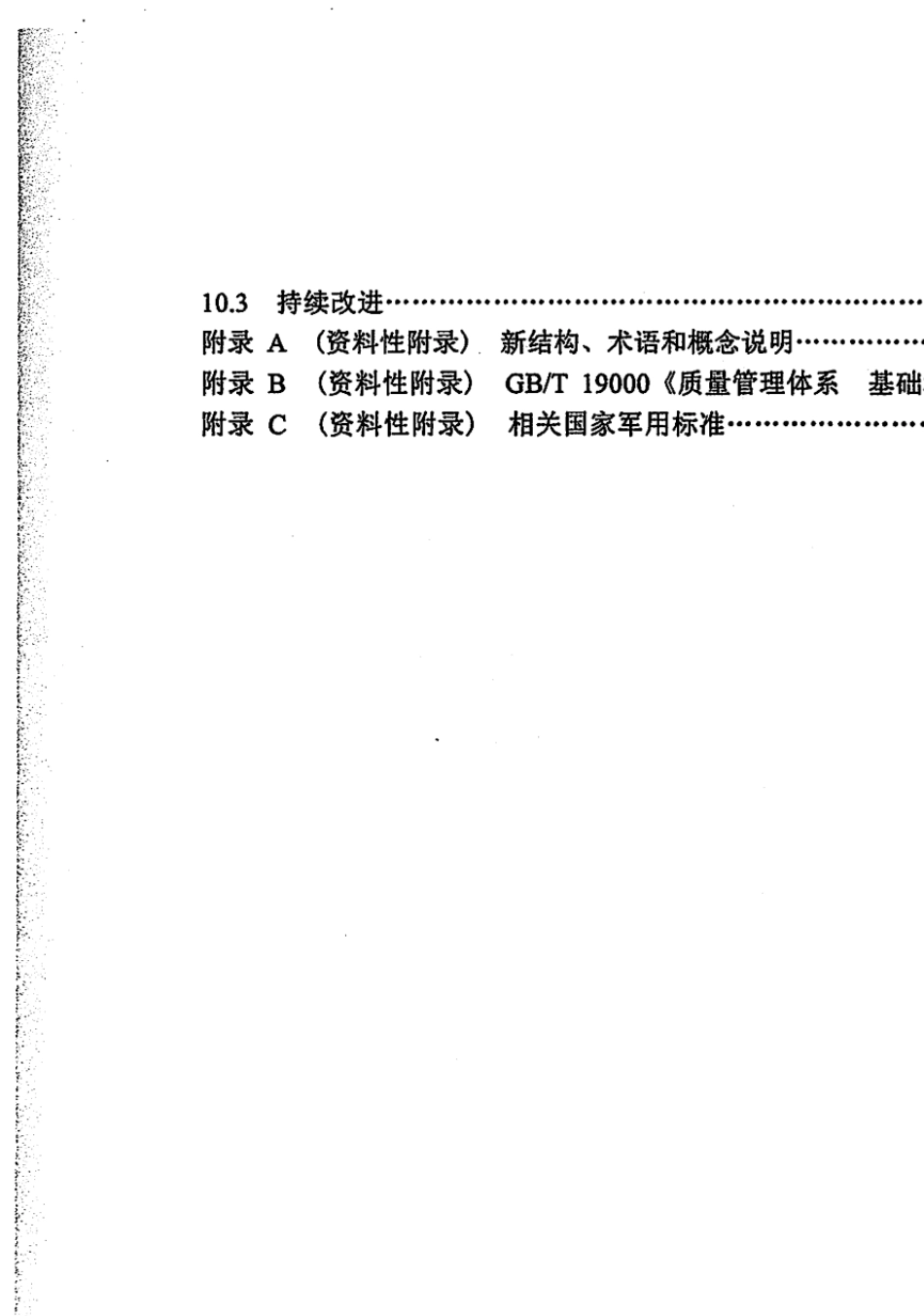 GJB9001C2017标准9001c2007_第3页