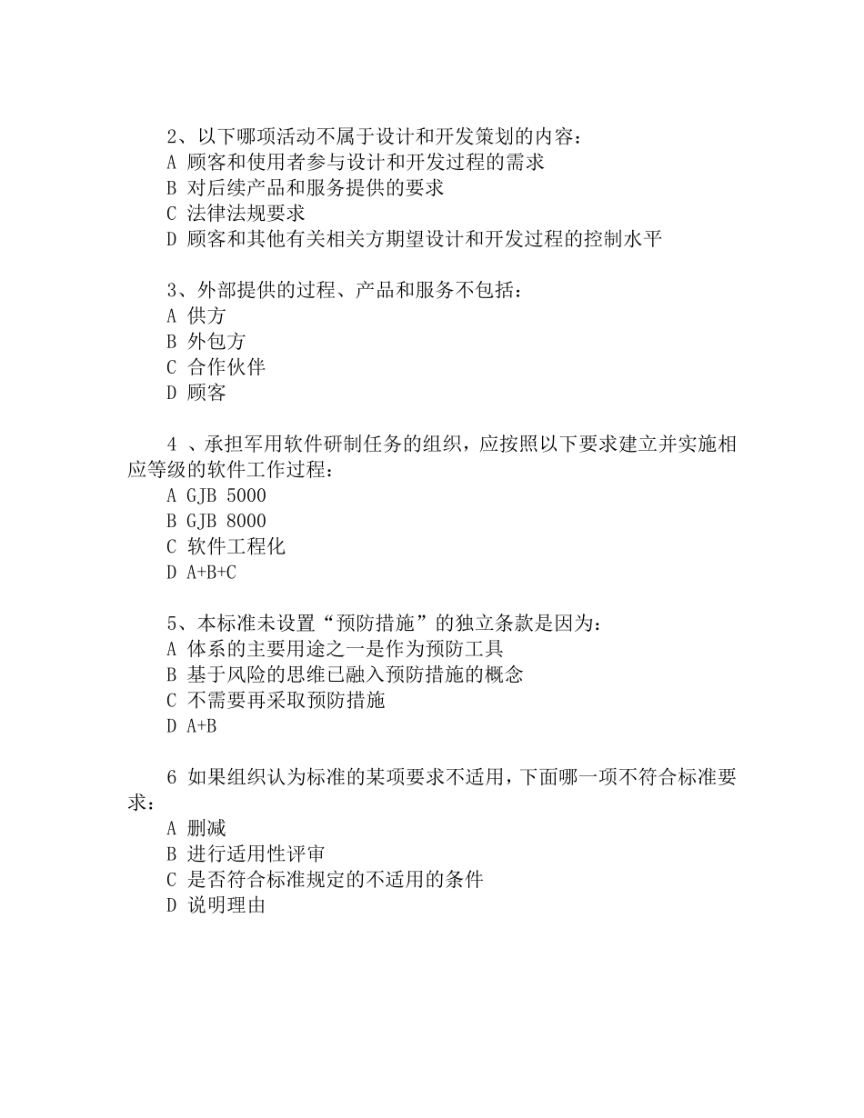 GJB9001C新时代内审员培训试题之一的答案_第2页