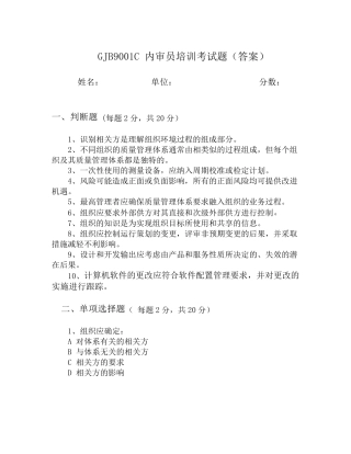 GJB9001C新时代内审员培训试题之一的答案