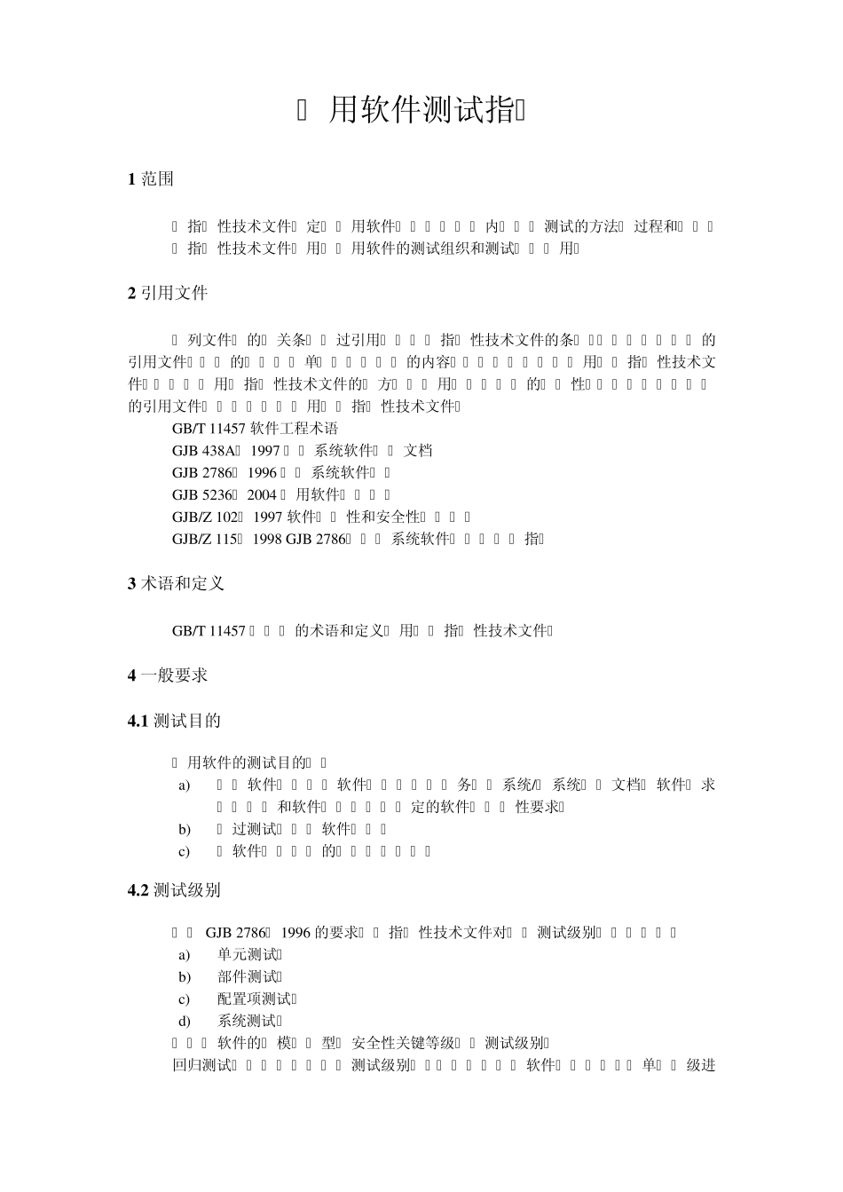GJBZ1412004军用软件测试指南_第3页