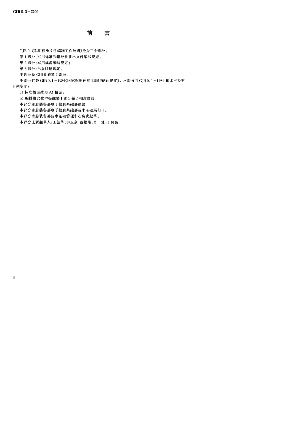 GJB军用标准文件编制3_第3页