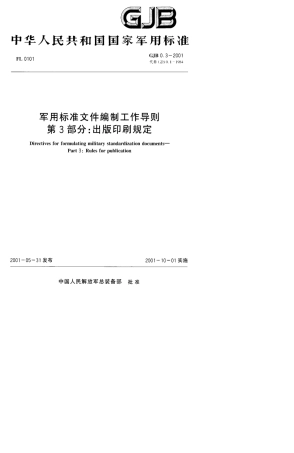 GJB军用标准文件编制3
