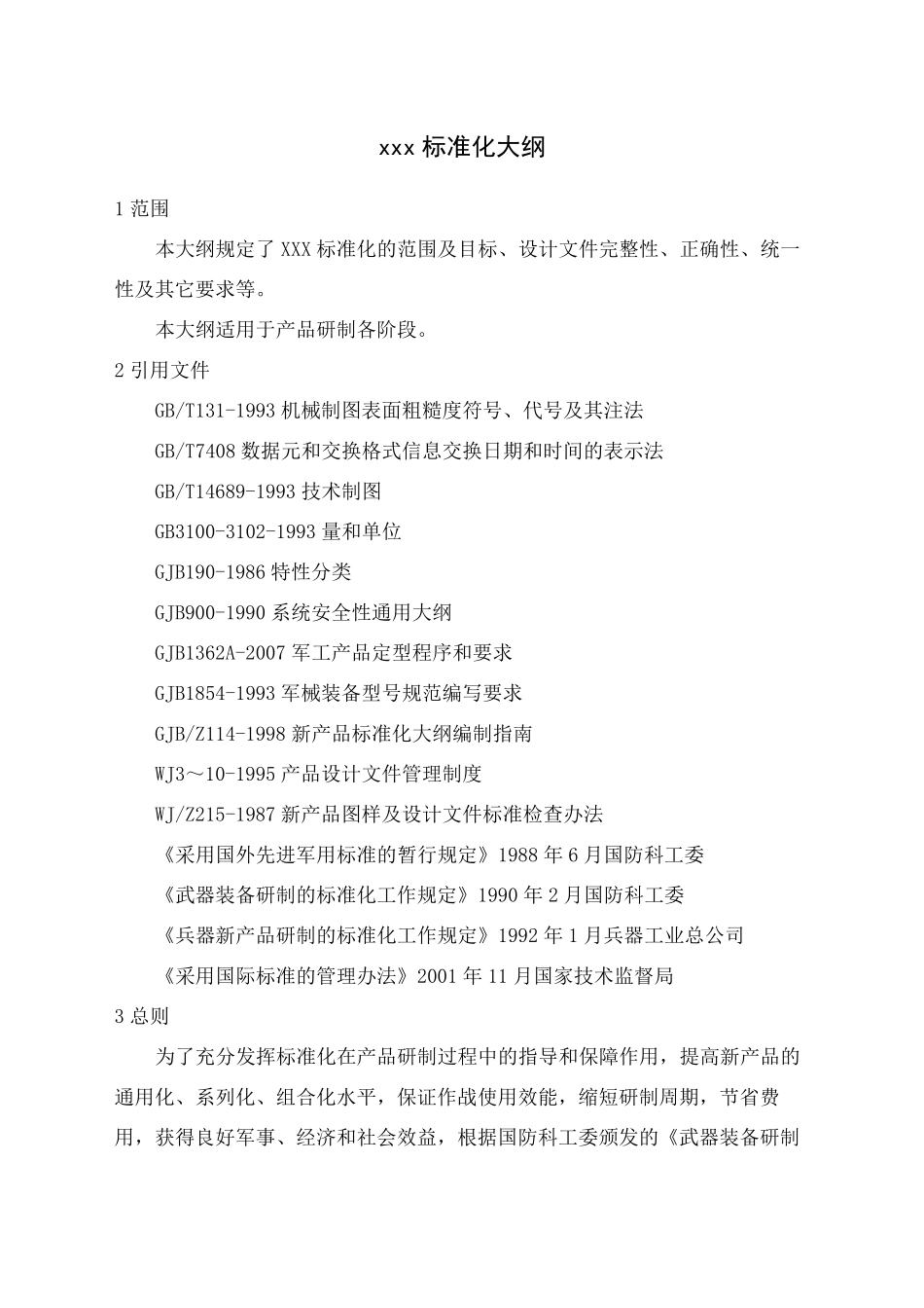 GJB标准化大纲_第2页