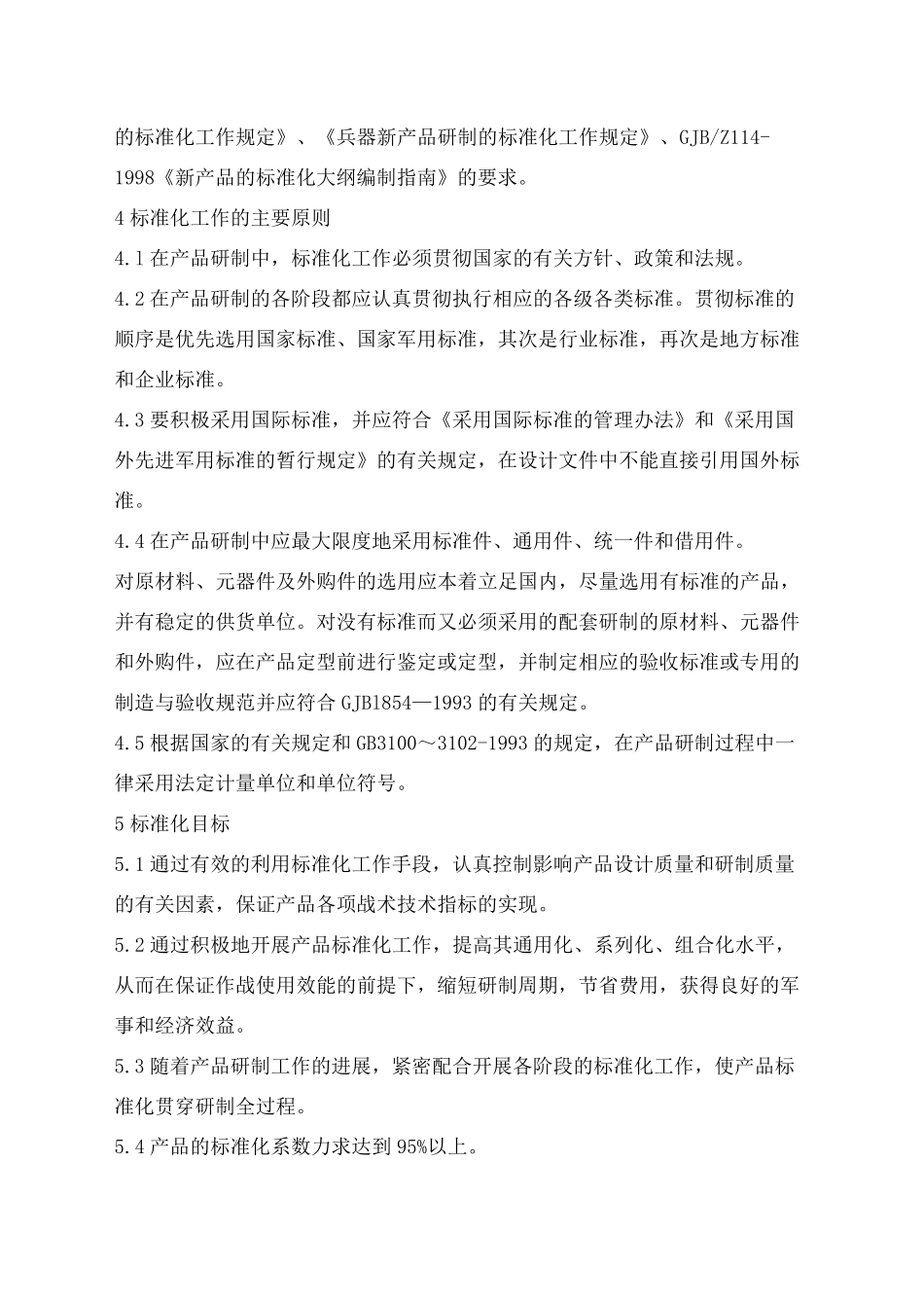 GJB标准化大纲_第3页