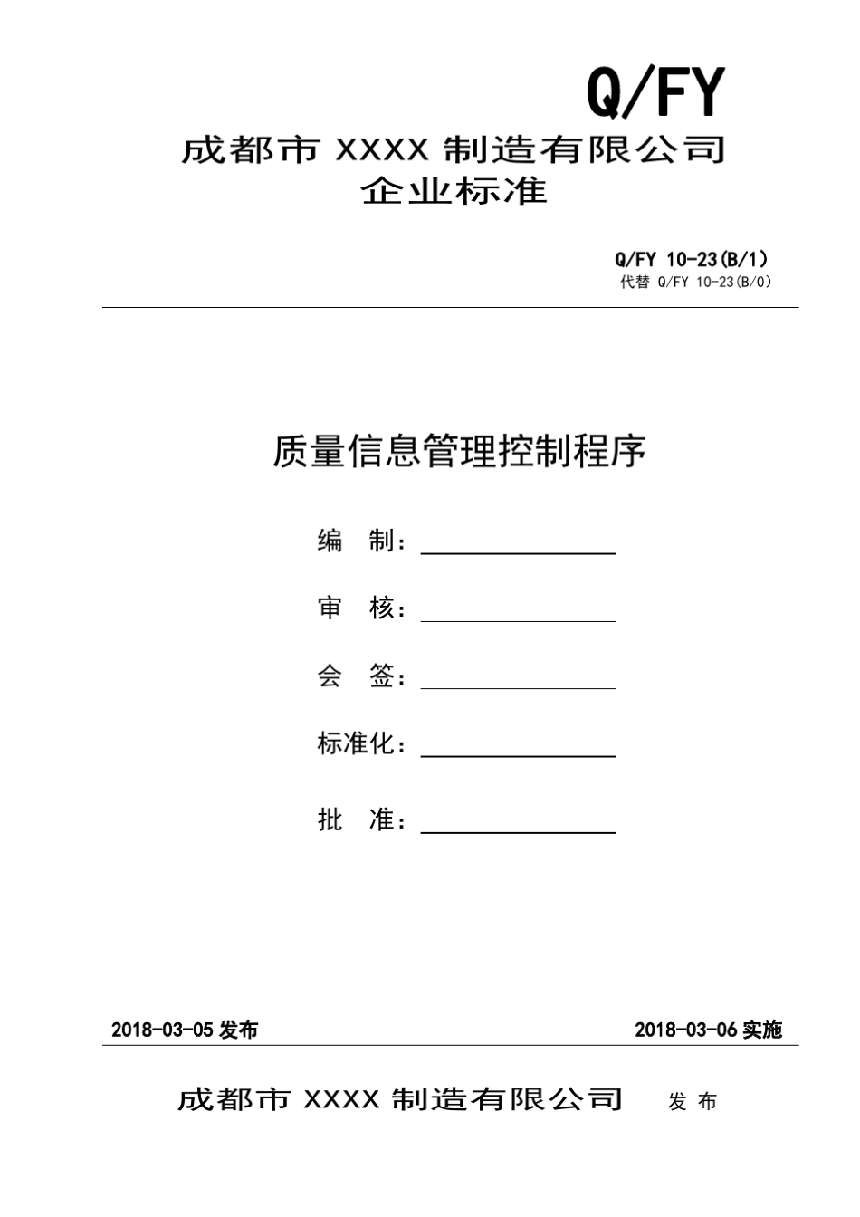 GJB质量信息管理控制程序_第1页
