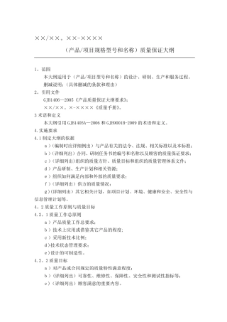 GJB质量大纲、质量计划老师提供