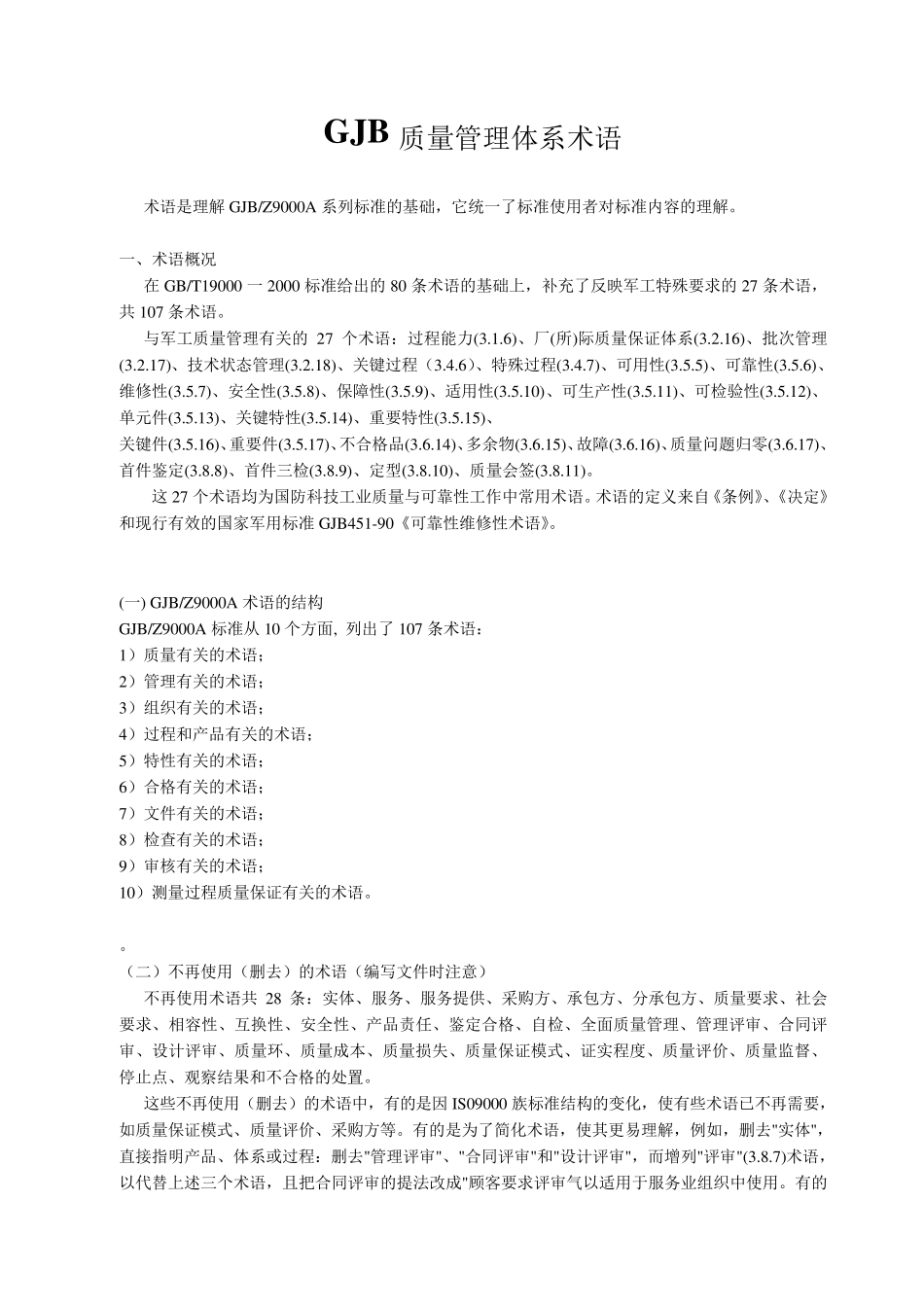 GJB质量管理体系术语_第1页