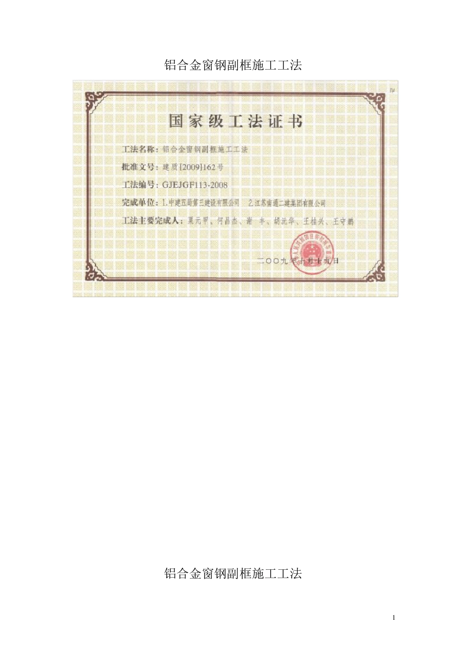 GJEJGF1132008铝合金窗钢副框施工工法(国家级)_第1页