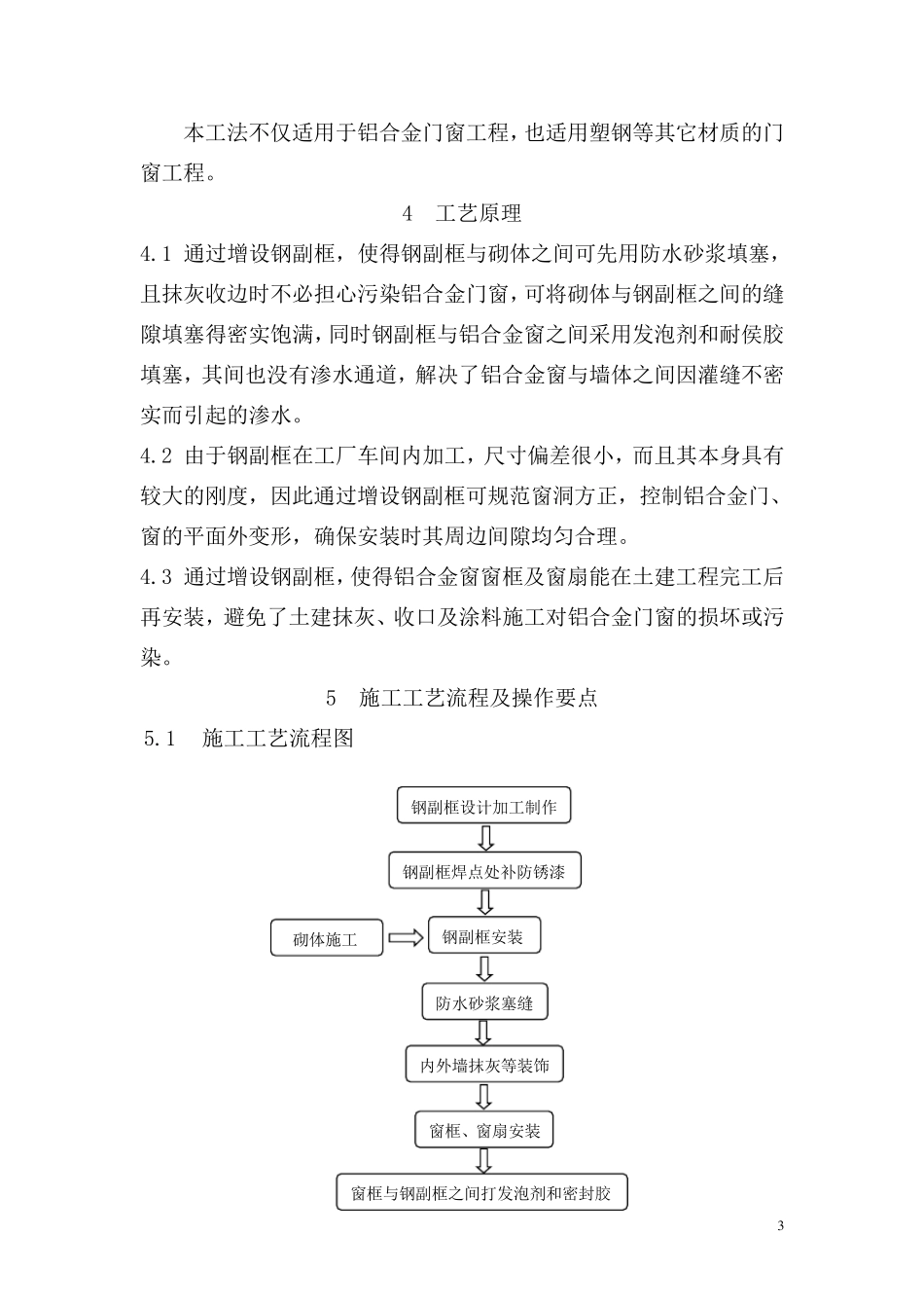 GJEJGF1132008铝合金窗钢副框施工工法(国家级)_第3页
