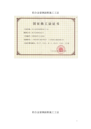 GJEJGF1132008铝合金窗钢副框施工工法(国家级)