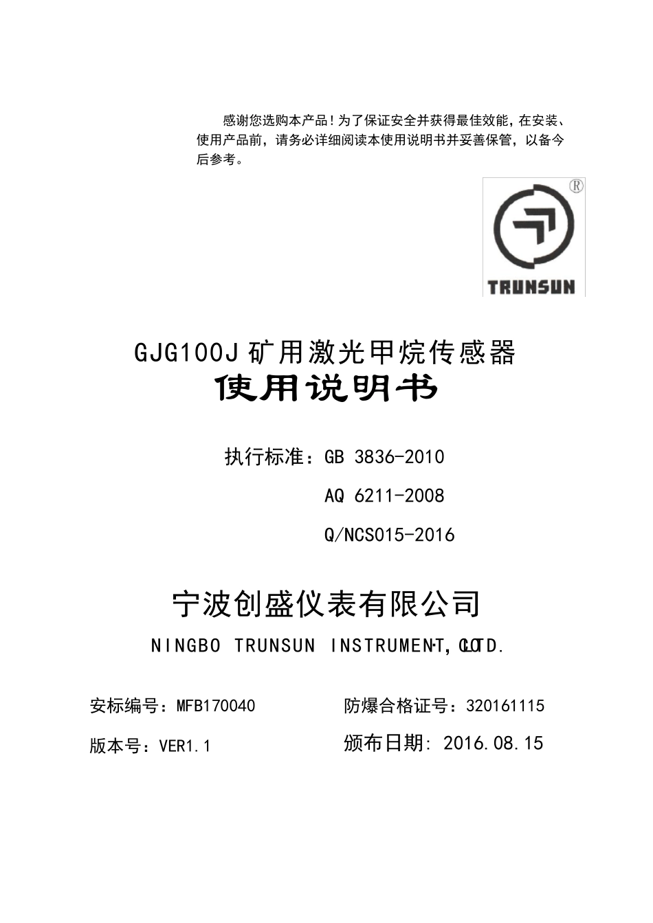 GJG100J矿用激光甲烷传感器说明书_第1页