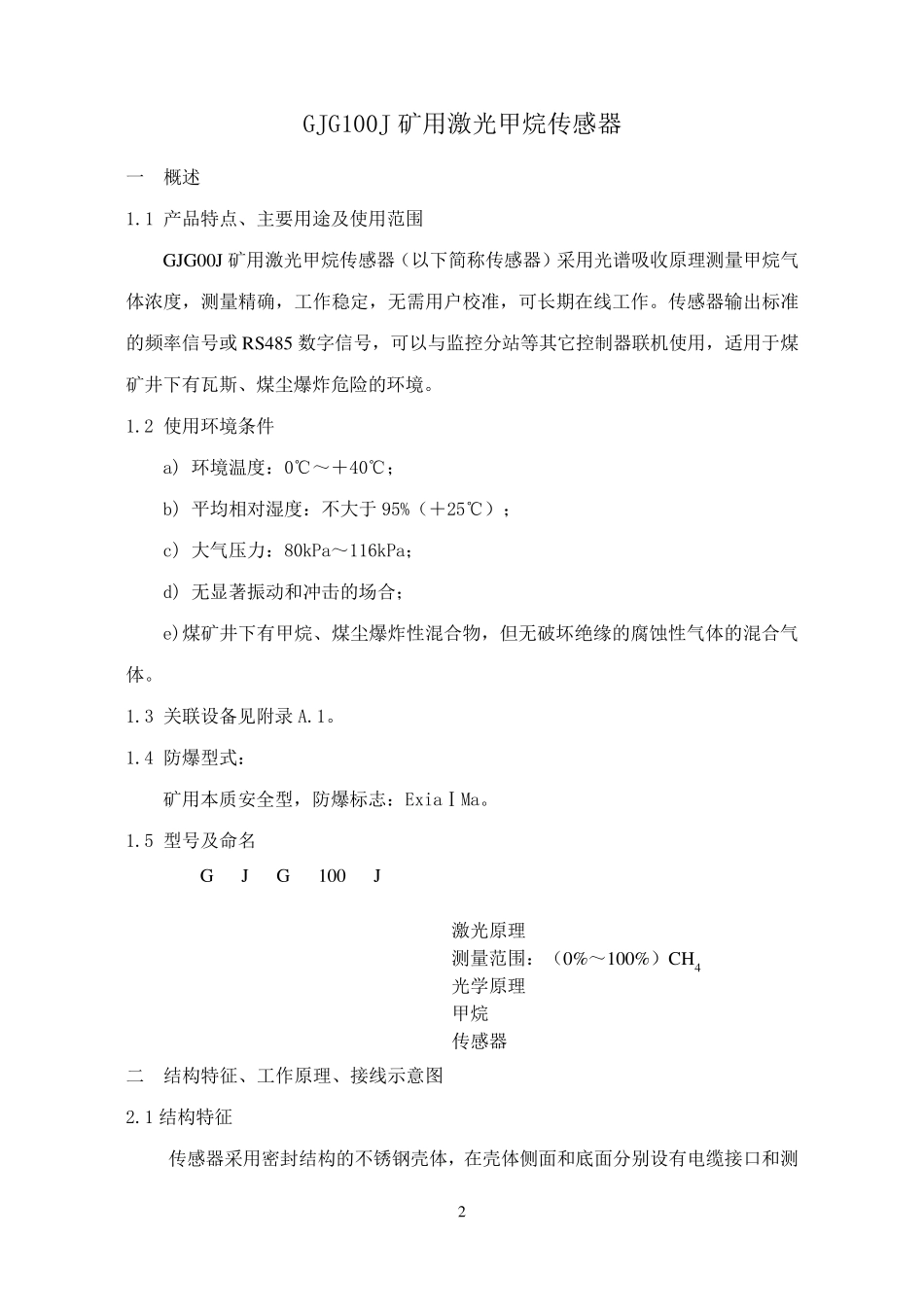 GJG100J矿用激光甲烷传感器说明书_第3页