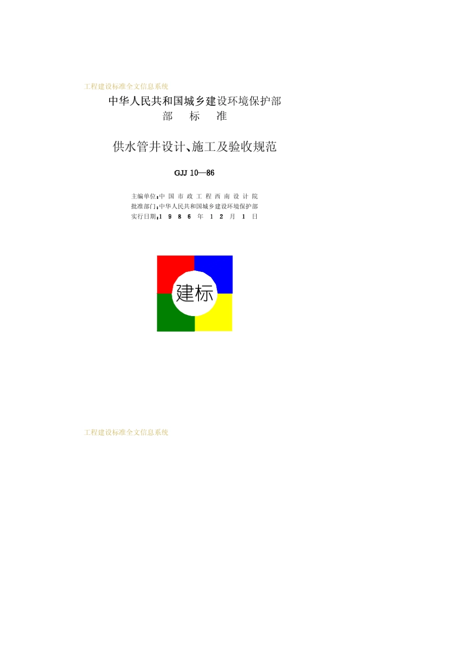 GJJ1086供水管井设计、施工及验收规范_第1页