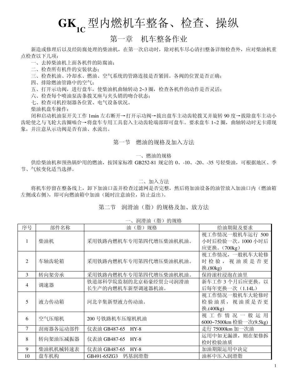 GK1C型内燃机车整备、检查、操纵_第1页