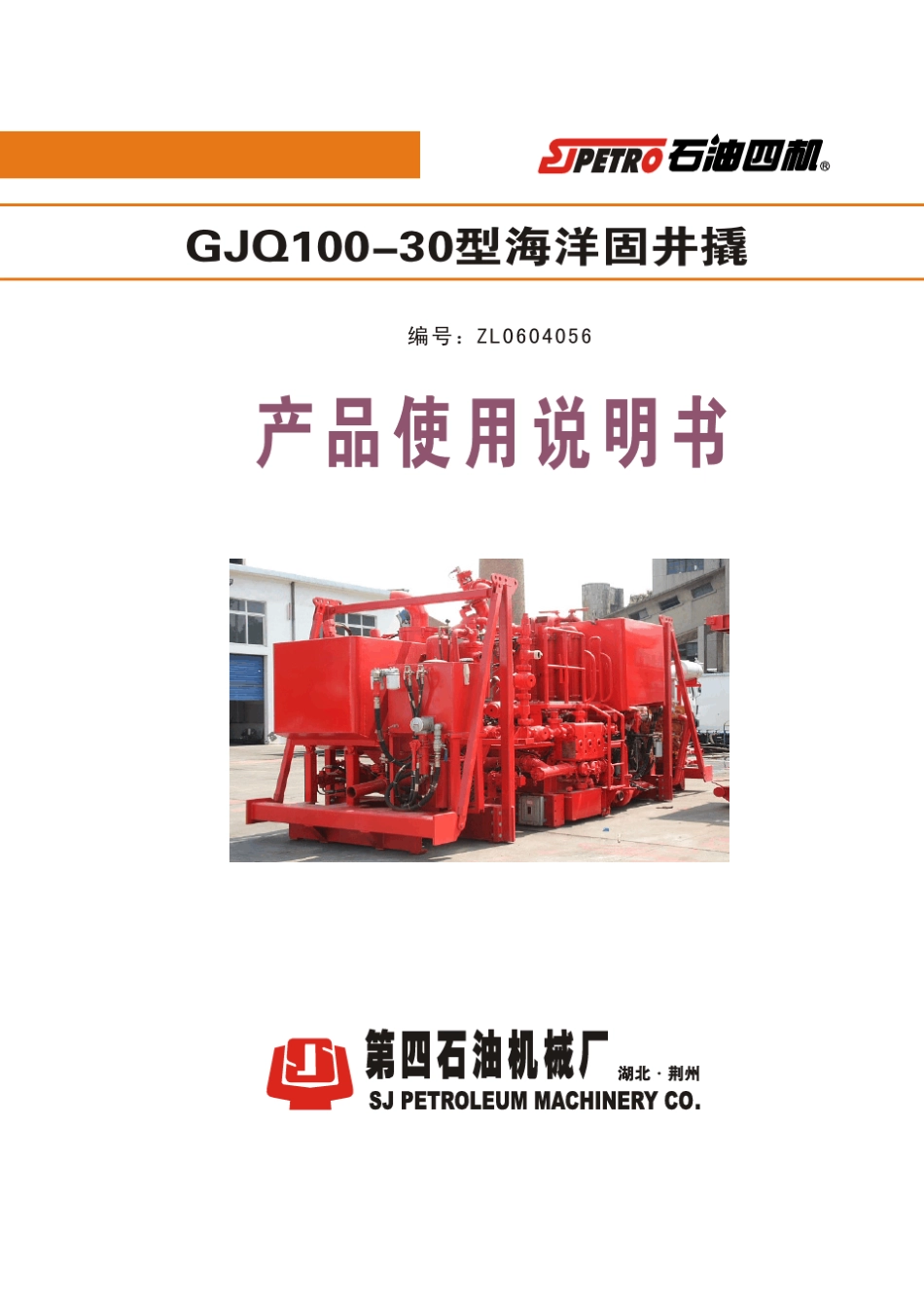 GJQ10030海洋固井橇说明书_第1页