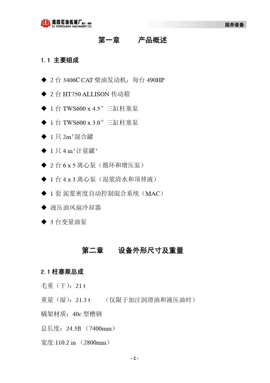 GJQ10030海洋固井橇说明书_第3页