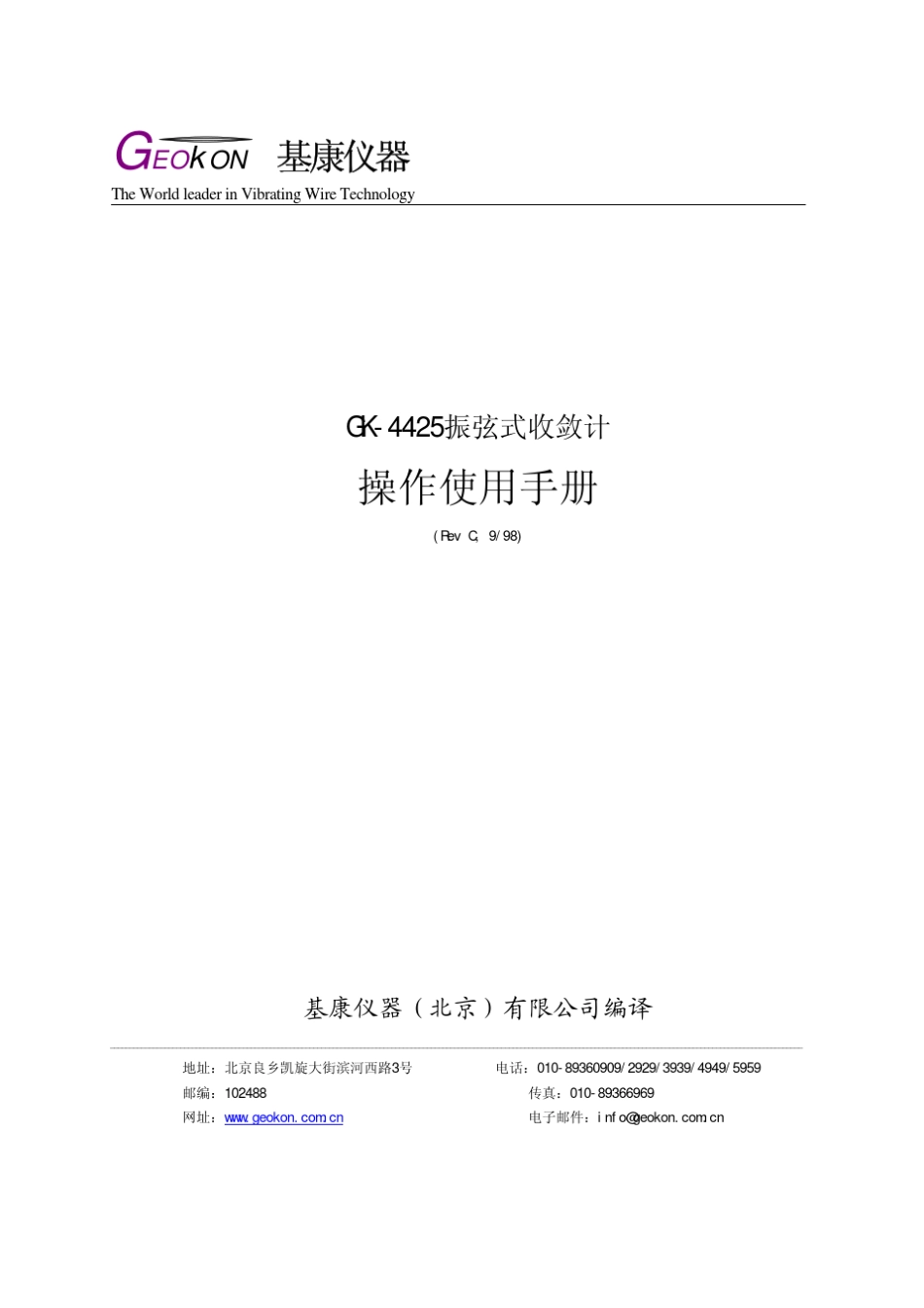 GK4425型振弦式收敛计安装使用手册(REV_C)_第1页