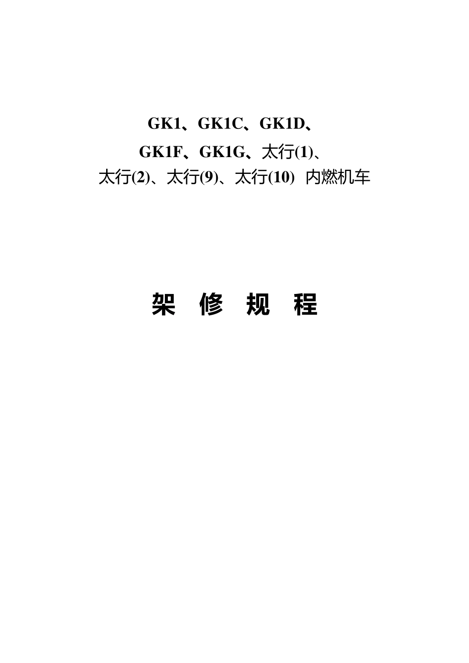 GK1、GK1C、GK1D、GK1F、GK1G、太行、太行、太行、太行内燃机车架修规程机车大修040302_第1页