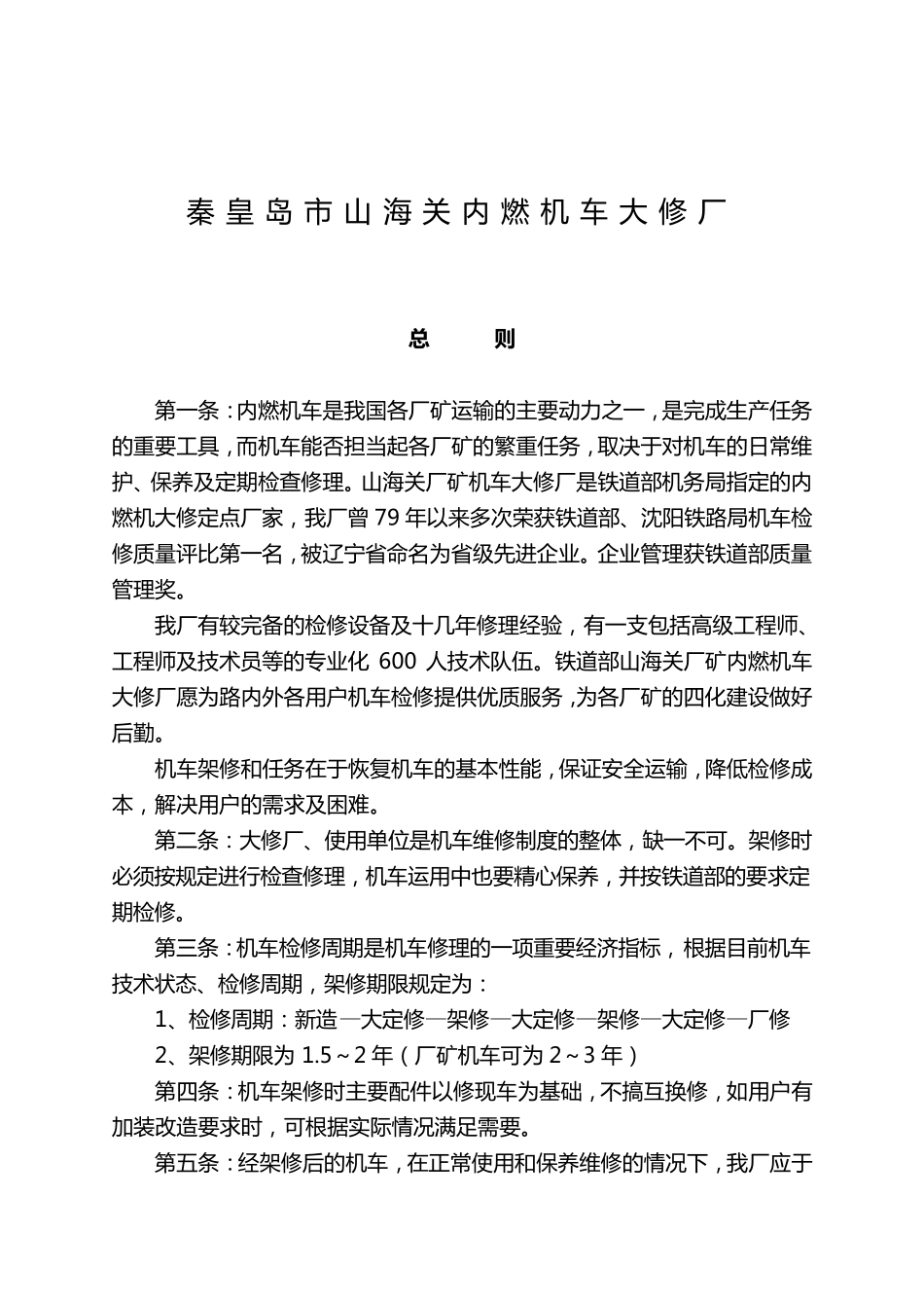 GK1、GK1C、GK1D、GK1F、GK1G、太行、太行、太行、太行内燃机车架修规程机车大修040302_第2页