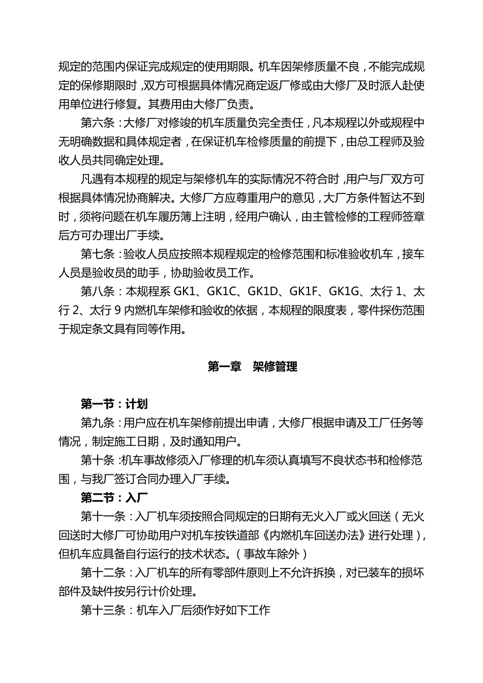 GK1、GK1C、GK1D、GK1F、GK1G、太行、太行、太行、太行内燃机车架修规程机车大修040302_第3页