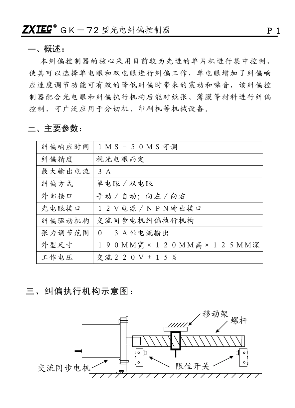 GK72型光电自动纠偏控制器_第2页