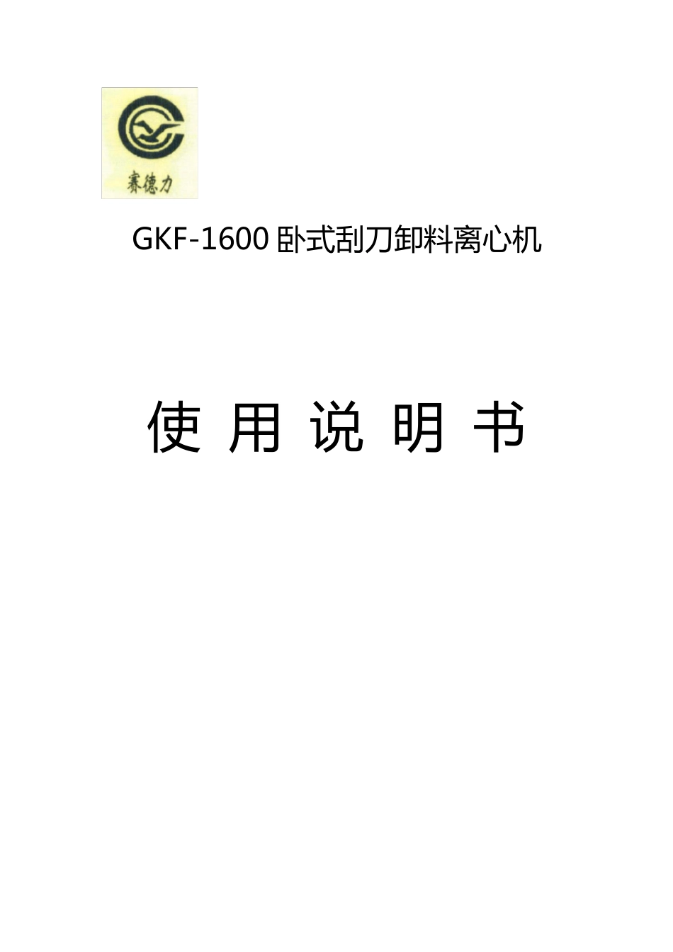 GKF1600刮刀离心机使用说明书_第1页