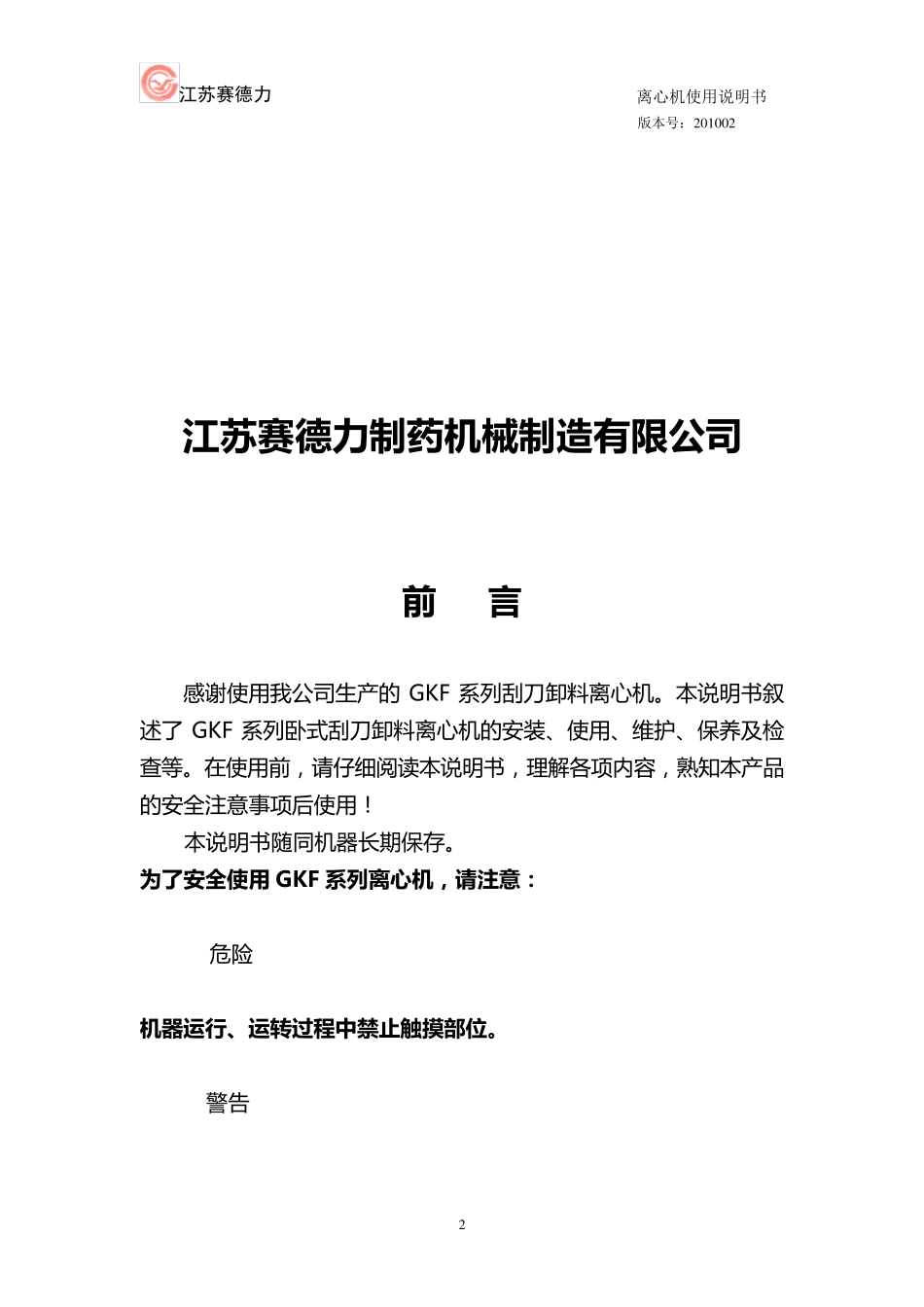 GKF1600刮刀离心机使用说明书_第2页
