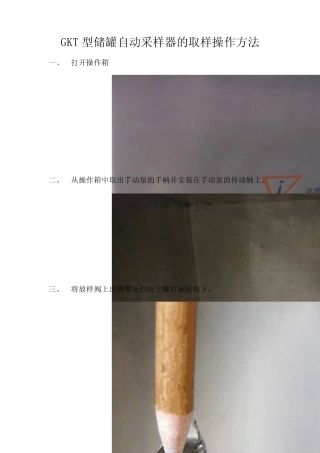 GKT型储罐自动采样器的操作方法