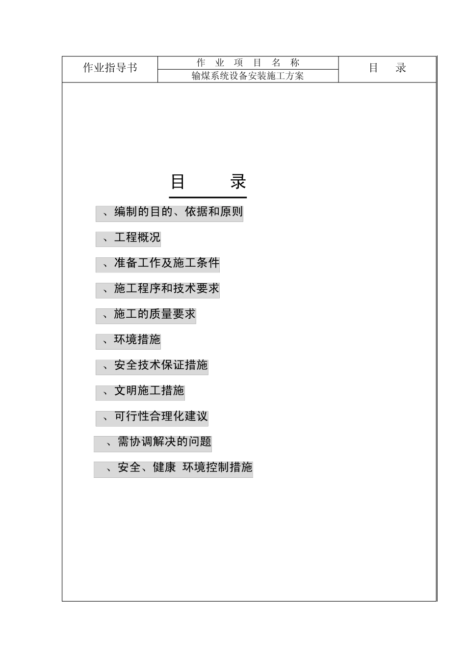 GL01.输煤系统设备安装施工方案(新编)_第1页