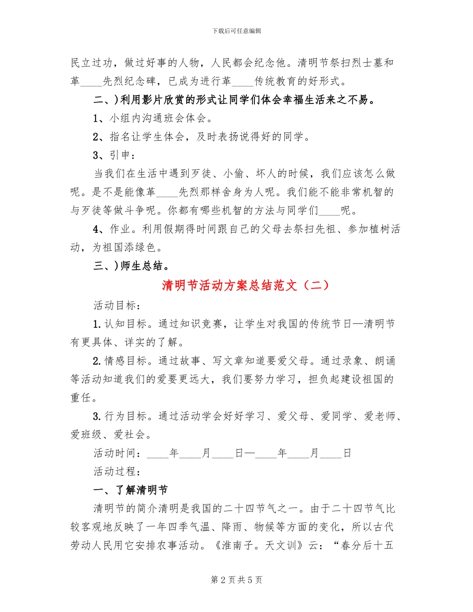 清明节活动方案总结范文_第2页