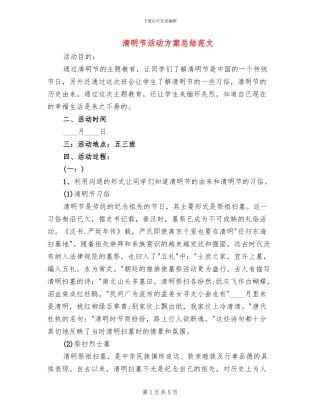 清明节活动方案总结范文