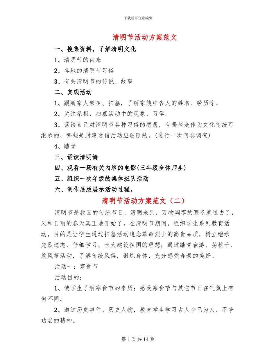 清明节活动方案范文_第1页