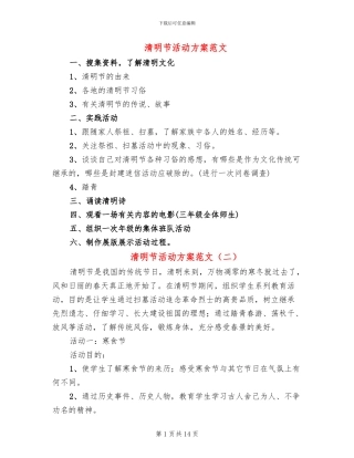 清明节活动方案范文