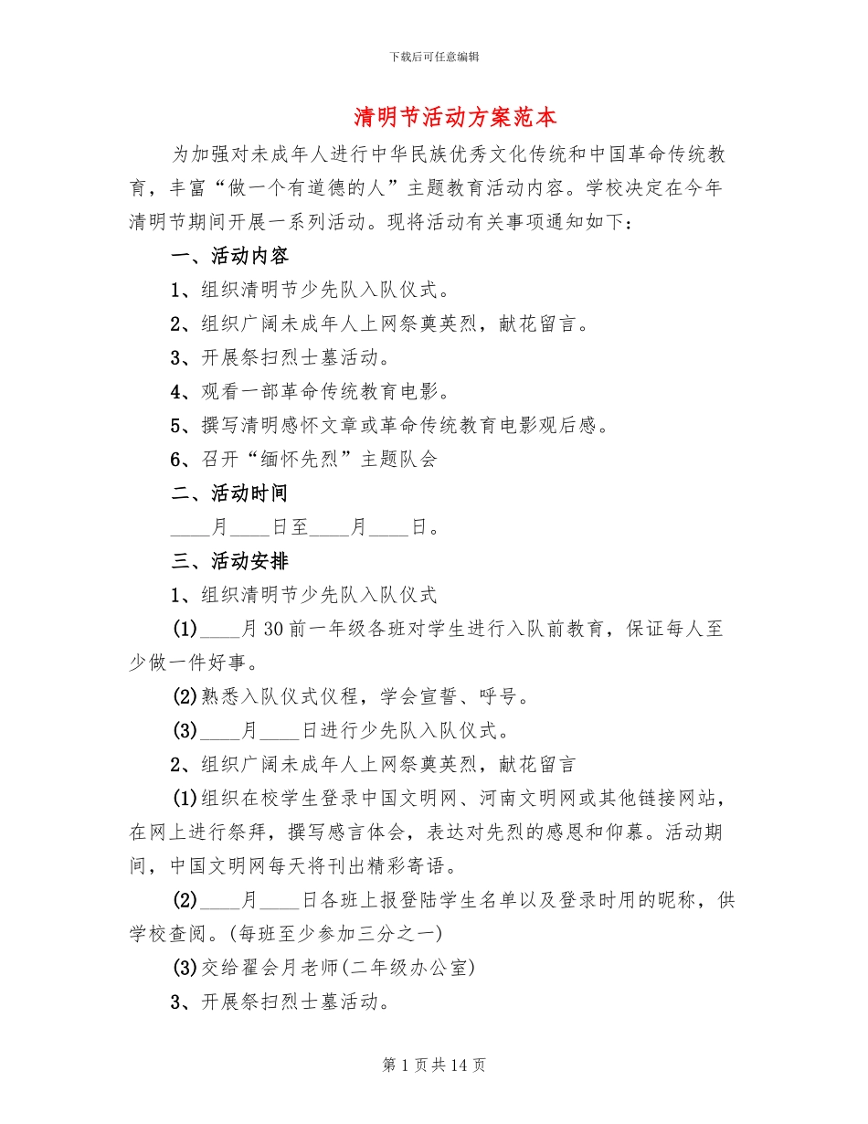 清明节活动方案范本_第1页
