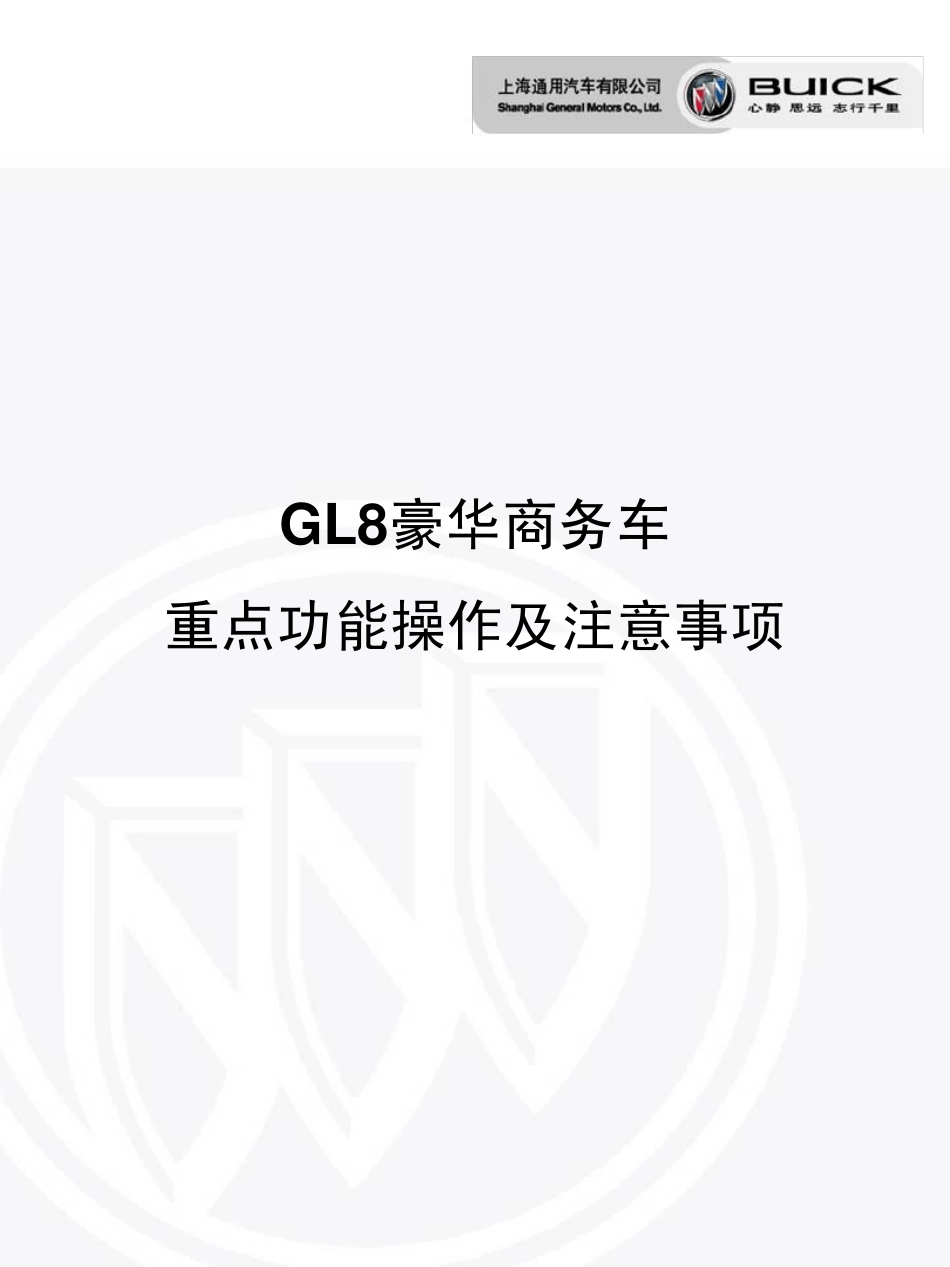 GL8豪华商务车重点功能操作及注意事项_第1页