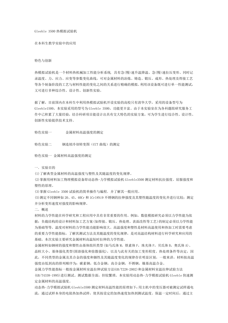 Gleeble3500热模拟试验机_第1页