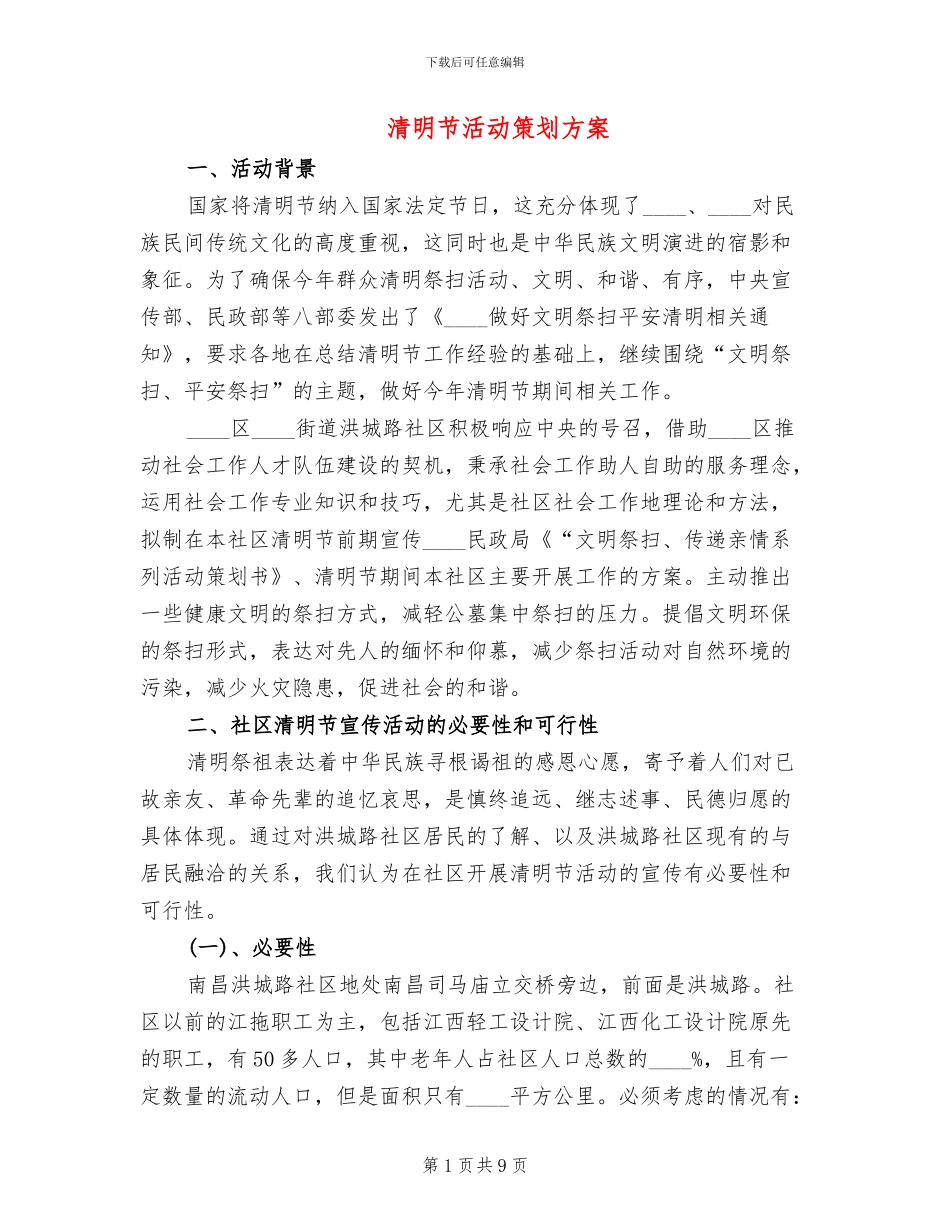 清明节活动策划方案_第1页